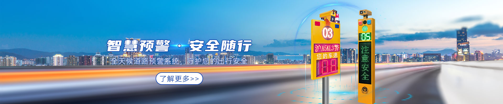 道路預(yù)警