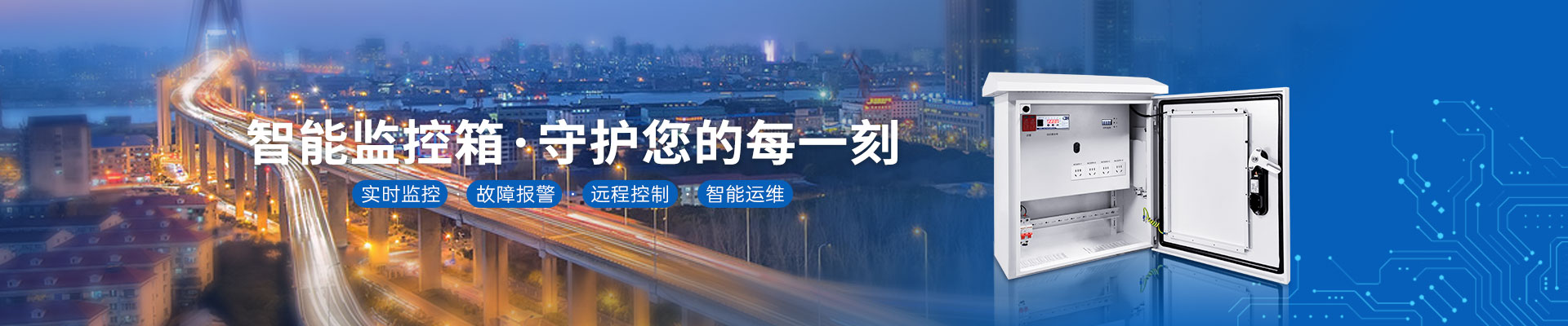 智能監(jiān)控箱